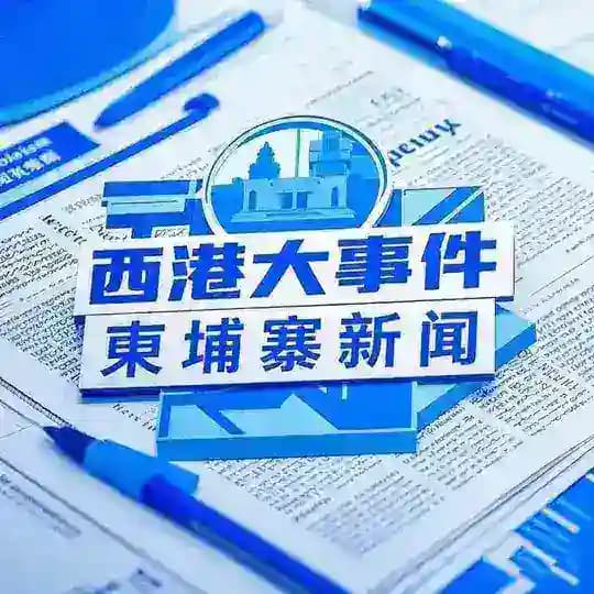 柬埔寨新闻大事件