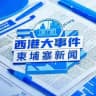 柬埔寨新闻大事件