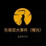 东南亚大事件（通缉）