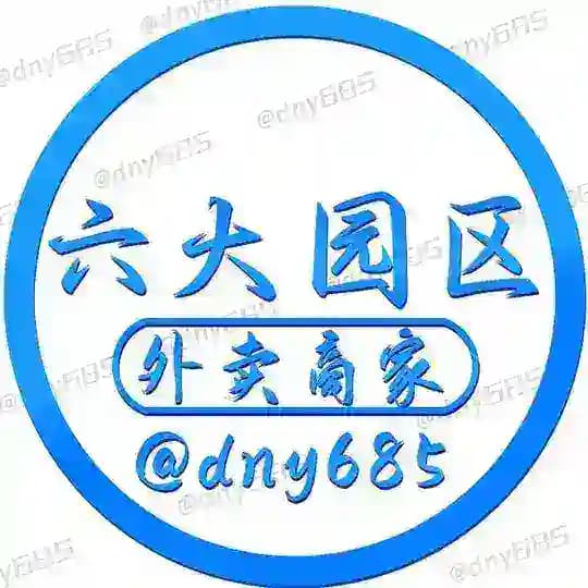 六大园区外卖商家