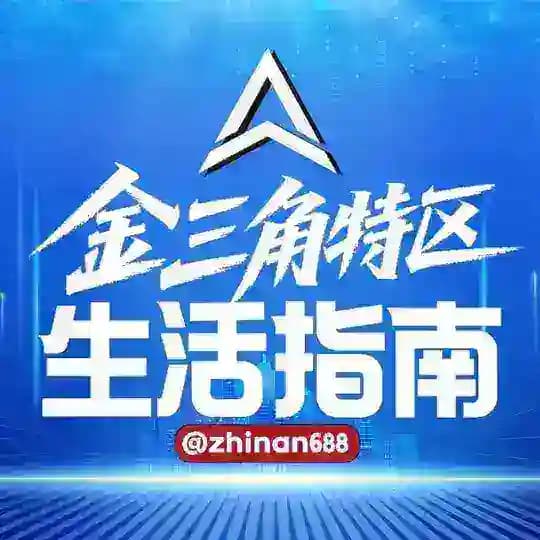金三角特区二手交易市场