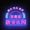 东南亚新闻资讯—曝光吃瓜悬赏