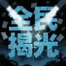 柬埔寨｜全民揭光社