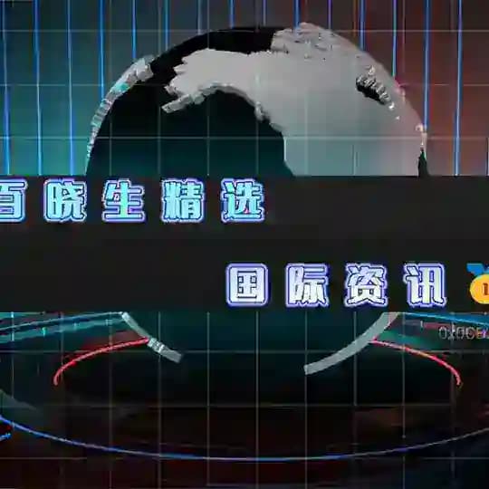 百晓生精选 | 国际资讯 | 🥇