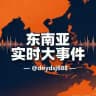 东南亚实时大事件-曝光