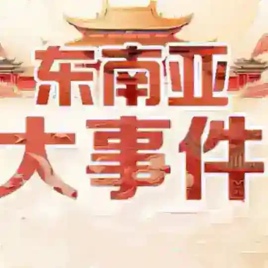 东南亚大事件|大事件曝光