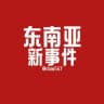 🔥東南亞新事件📑