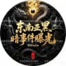 东南亚黑暗事件曝光