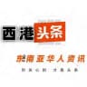 东南亚华人资讯【西港头条】