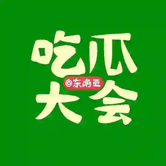 菲律宾吃瓜新闻