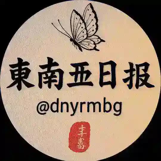 东南亚人民日报