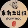 东南亚人民日报