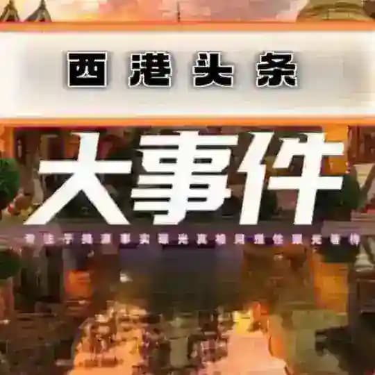 西港头条新闻【东南亚大事件】