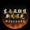 东南亚联盟/新闻曝光