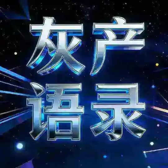 东南亚灰产语录文案馆