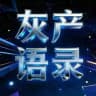 东南亚灰产语录文案馆