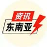 东南亚资讯