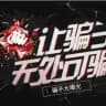 骗子曝光