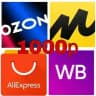 Товары до 1000 рублей на Ozon|WB|AliExpress
