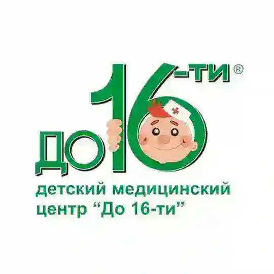 До 16-ти, Детский медицинский центр в Омске