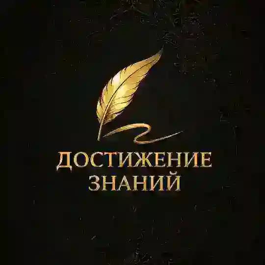 Достижение знаний ©