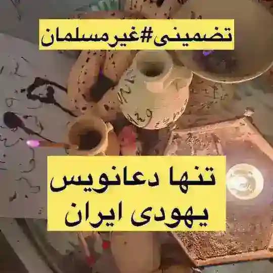 دعانویس صبی یهودی تضمینی تهران اهواز