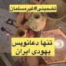 دعانویس صبی یهودی تضمینی تهران اهواز