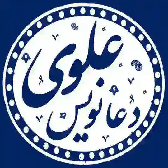 ⚜️ دعانویس سید علوی ⚜️