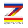 Доблесть Осетии