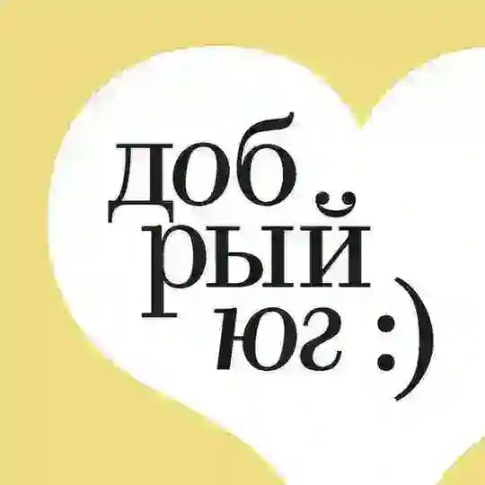 Добрый-Юг