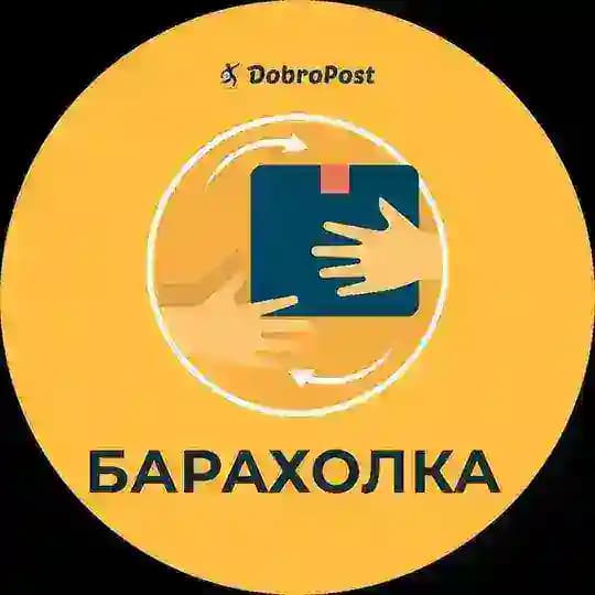 Барахолка DobroPost 👟👕👠