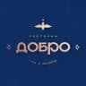 РЕСТОРАН «ДОБРО»