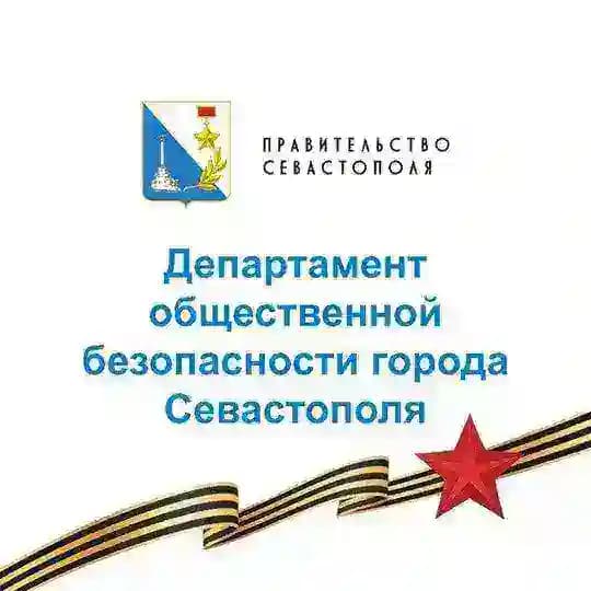 Департамент общественной безопасности города Севастополя