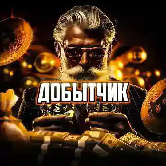 Добытчик в Крипте