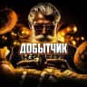 Добытчик в Крипте