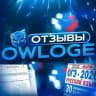 OWLOGE | ОТЗЫВЫ