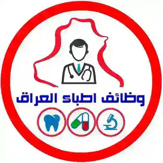 وظائف اطباء و صيادلة العراق