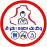 وظائف اطباء و صيادلة العراق