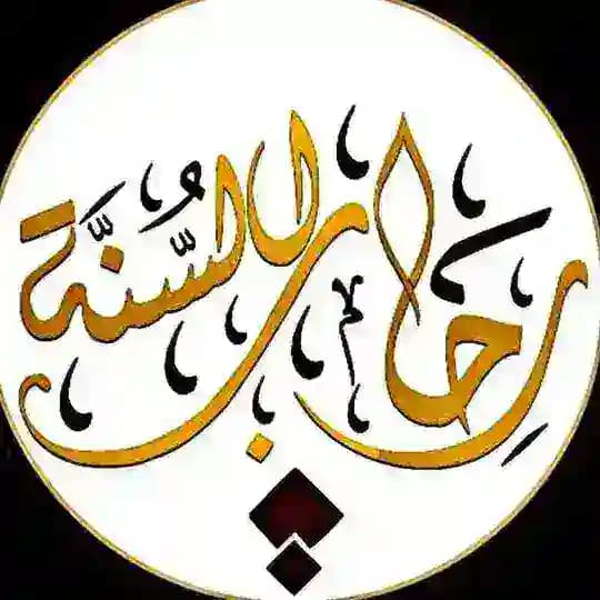 "فـي رحــاب الـسـنـة"