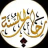 "فـي رحــاب الـسـنـة"