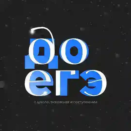 до егэ