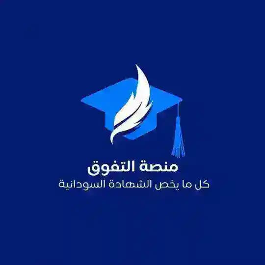 منصة التفوق | الشهادة السودانية