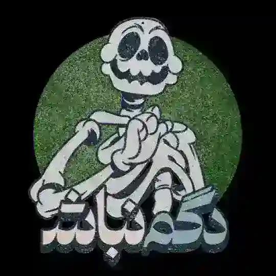 دگم نباش صوتی | کومان