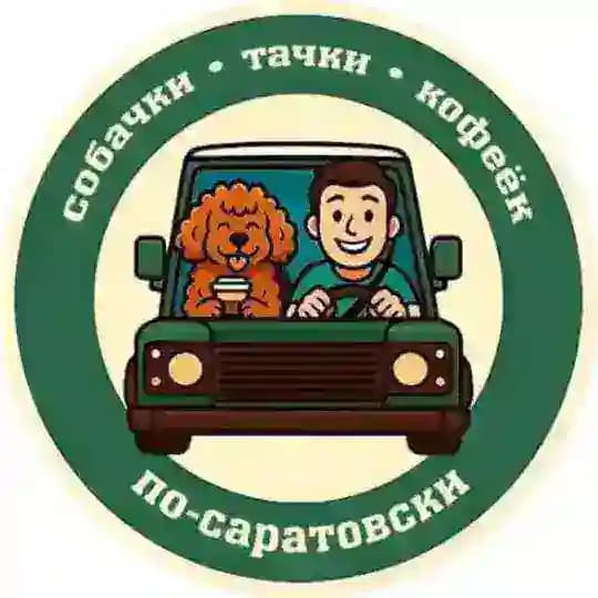 Собачки х Тачки х Кофеёк