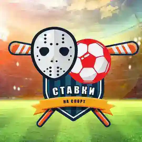 Ставки на спорт | Бесплатные прогнозы