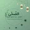 ⤶الـضُـحَـىٰ⊁💚🕊.