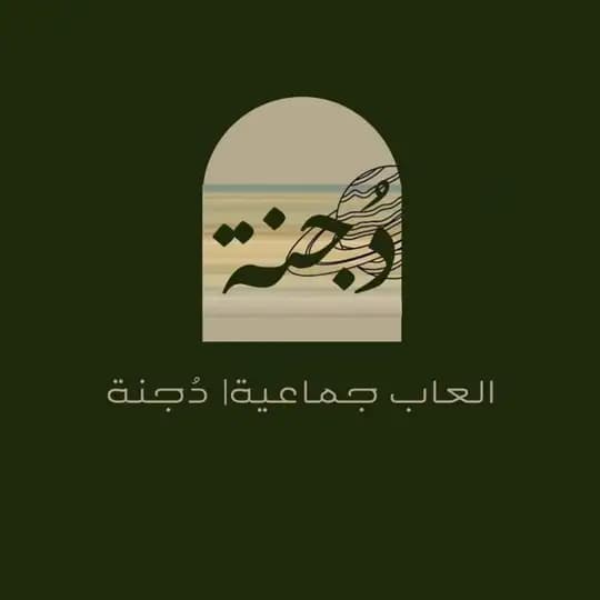 العاب جماعية| دُجنة🪐