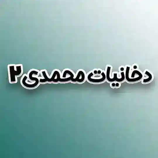 دخانیات محمدی۲