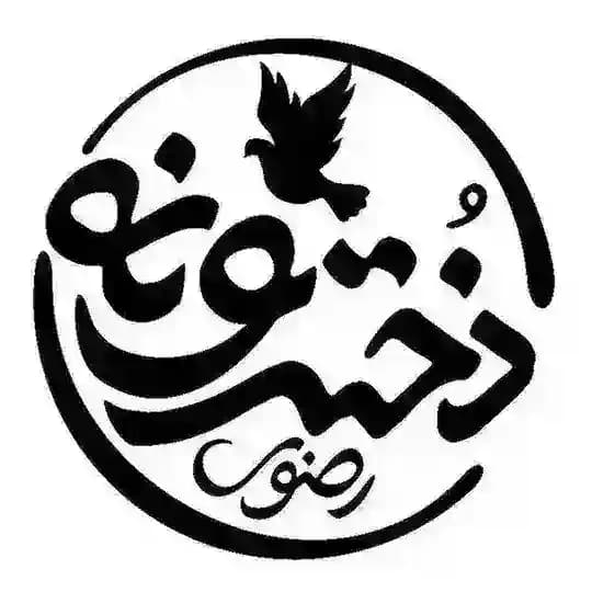 🌸 دخترونه حرم امام رضا علیهالسلام🌸