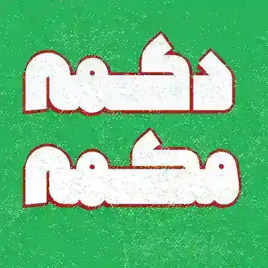 فروشگاه پارچه دکمه مکمه